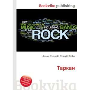  Tarkan (in Russian language): Ronald Cohn Jesse Russell 