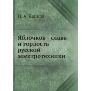    russkoj elektrotehniki (in Russian language) N. A. Kaptsov Books