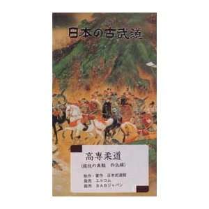  Kosen Judo DVD 4 Osaekomi (Nihon Kobudo Series) Sports 