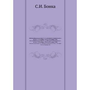   1796 po 29 noyabrya 1896 (in Russian language) S.I. Bonka Books