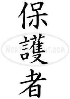 protector chinese kanji character symbol vinyl decal sticker wall 