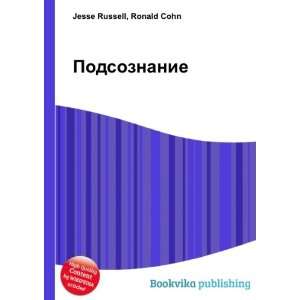  Podsoznanie (in Russian language) Ronald Cohn Jesse 