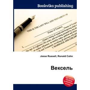  Veksel (in Russian language) Ronald Cohn Jesse Russell 