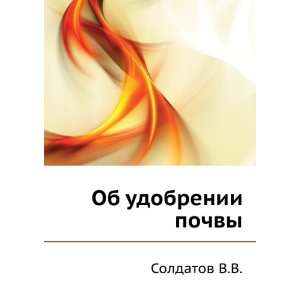    Ob udobrenii pochvy (in Russian language) Soldatov V.V. Books