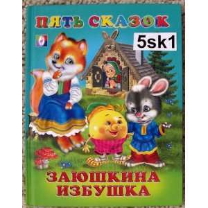 Russian Fairy Tales * 5 skazok *Children book * Zaikina izbushka * bk 