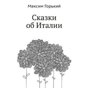  Skazki ob Italii (in Russian language) (9785424122118 