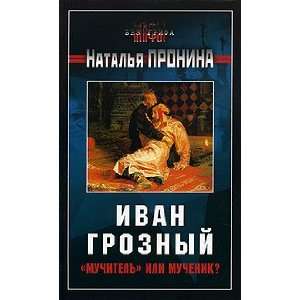    torturer or martyr? ] (9785699138746) Natalia Pronina Books
