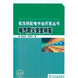  Electrical Fire Safety Quiz (9787508390109) CHEN ZHI TAO 