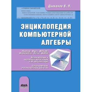  Entsiklopediya kompyuternoj algebry (in Russian language 