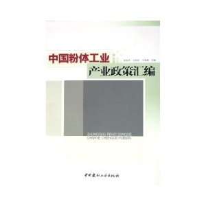 China Powder compilation of Industrial Policy [Paperback] [Paperback]